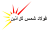 فولاد شمس گل آذین