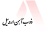 ذوب آهن اردبیل