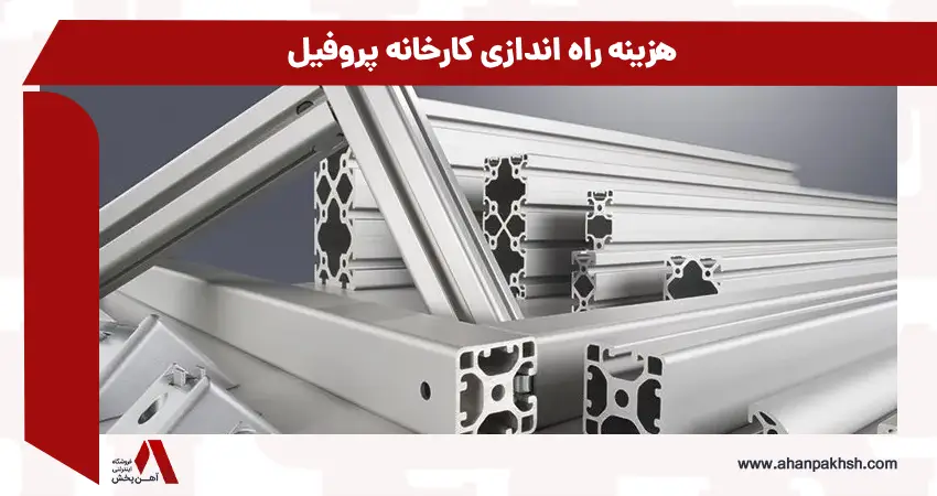 هزینه راه اندازی کارخانه پروفیل