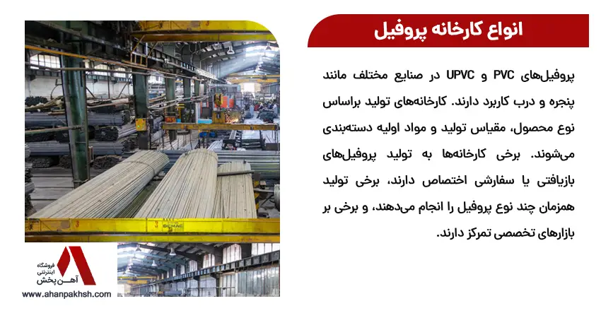 انواع کارخانه پروفیل