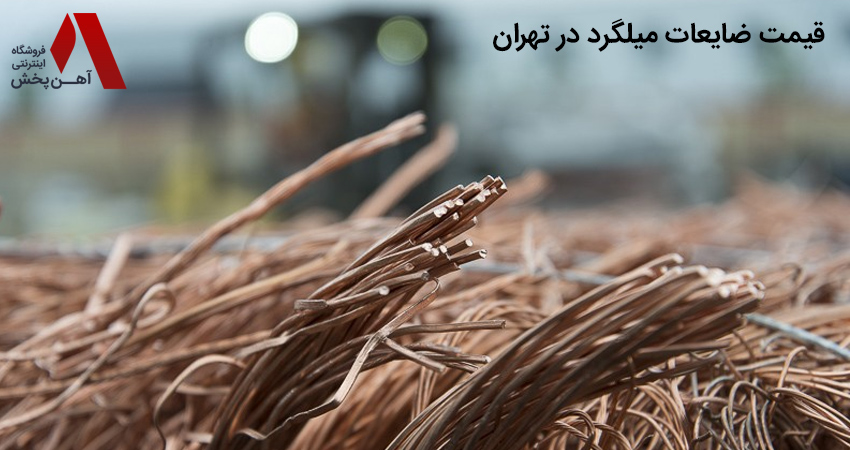 قیمت ضایعات میلگرد در تهران