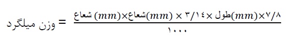 formul milgerd - اندازه گیری قطر و وزن میلگرد