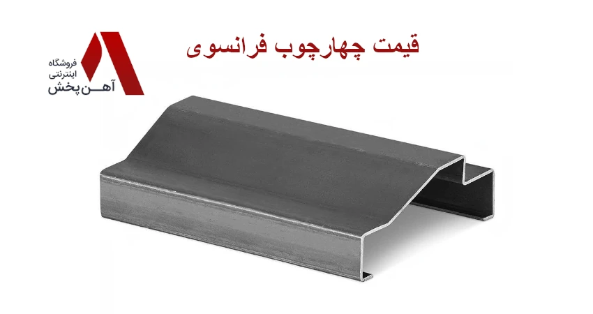 قیمت چارچوب فرانسوی
