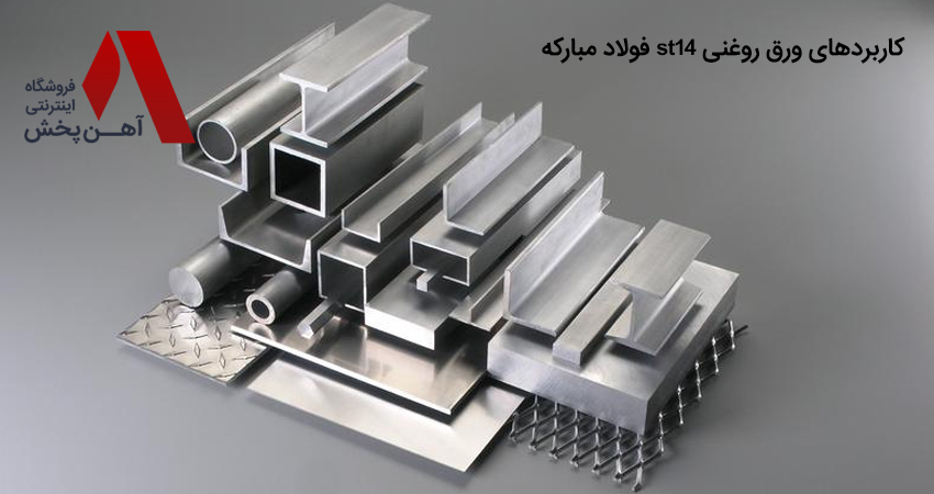 کاربردهای ورق روغنی 0.8 فولاد مبارکه