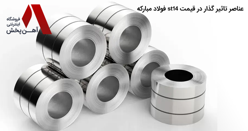 عناصر تاثیر گذار در قیمت st14 فولاد مبارکه