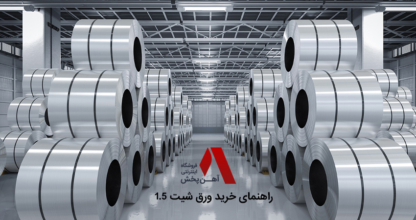 خرید ورق شیت 1.5