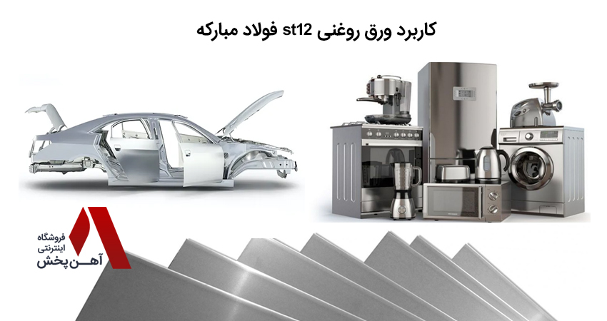 کاربرد ورق روغنی st12 فولاد مبارکه