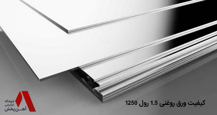 کیفیت ورق روغنی 1.5 رول 1250