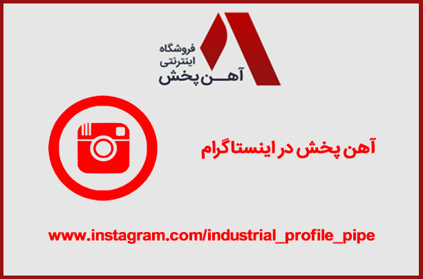  آهن پخش در اینستاگرام
