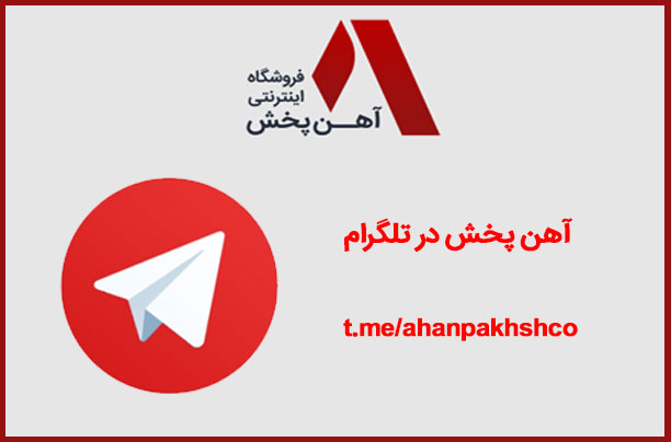 کانال قیمت پروفیل آهن پخش در تلگرام