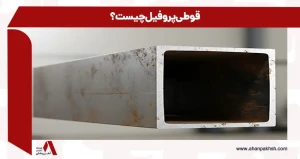 قوطی پروفیل چیست؛ تفاوت، کاربرد و ویژگی انواع آن