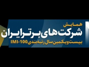 فولاد-مبارکه-در-میان-۱۰-شرکت-برتر-ایران-قرار-گرفت