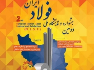 برنامه-های-افتتاحیه-دومین-جشنواره-و-نمایشگاه-ملی-فولاد-ایران