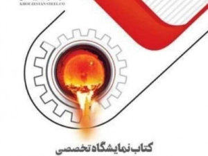 در-اختتامیه-نمایشگاه-ملی-فولاد-ایران-از-کتاب-بومی-سازی-فولاد-خوزستان-رونمایی-شد