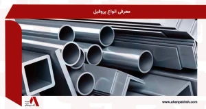 معرفی انواع پروفیل