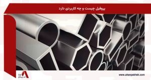 پروفیل چیست و چه کاربردی دارد