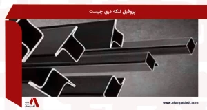 پروفیل لنگه دری چیست