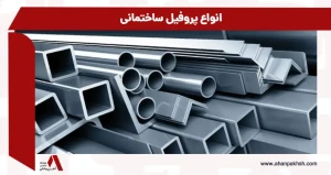 انواع پروفیل ساختمانی