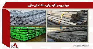بهترین میلگرد برای ساختمان سازی