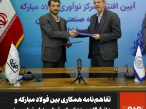 تفاهمنامه-همکاری-بین-فولاد-مبارکه-و-دانشگاه-صنعتی-اصفهان-به-امضا-رسید
