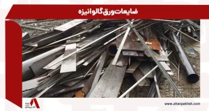 ضایعات ورق گالوانیزه