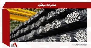 صادرات میلگرد