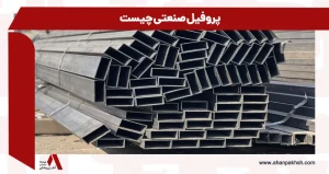 پروفیل صنعتی چیست
