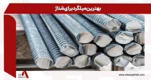 بهترین میلگرد برای شناژ