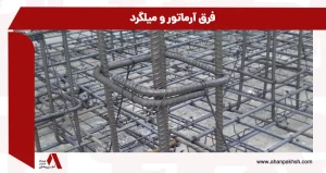 فرق آرماتور و میلگرد