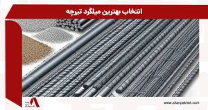 انتخاب بهترین میلگرد تیرچه