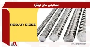 تشخیص سایز میلگرد