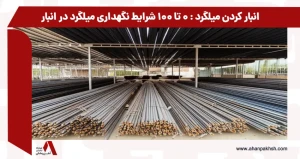 انبار کردن میلگرد : 0 تا 100 شرایط نگهداری میلگرد در انبار