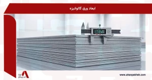 ابعاد ورق گالوانیزه