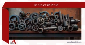 قیمت هر کیلو چدن دست دوم