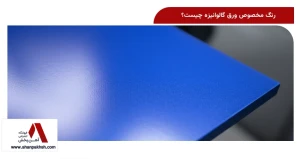 رنگ مخصوص ورق گالوانیزه چیست؟