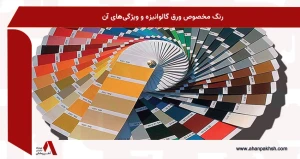 رنگ مخصوص ورق گالوانیزه و ویژگی‌های آن