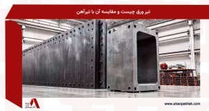 تیر ورق چیست و مقایسه آن با تیرآهن