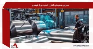 معرفی روش‌های کنترل کیفیت ورق فولادی