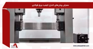 معرفی روش‌های کنترل کیفیت ورق فولادی