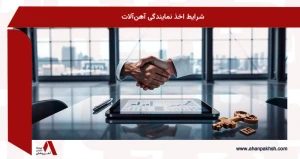 شرایط اخذ نمایندگی آهن‌آلات