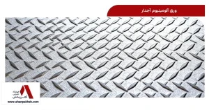 ورق آلومینیوم آجدار