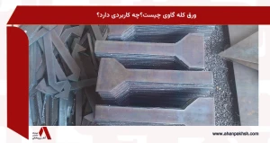 ورق کله گاوی چیست؟چه کاربردی دارد؟