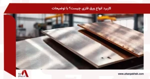 کاربرد انواع ورق فلزی چیست؟ با توضیحات