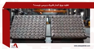 تفاوت ورق آجدار فابریک و پرسی چیست؟