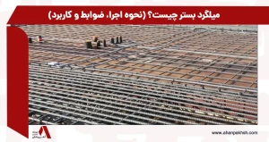 میلگرد بستر چیست؟