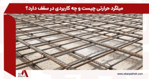 میلگرد حرارتی چیست و چه کاربردی در سقف دارد؟