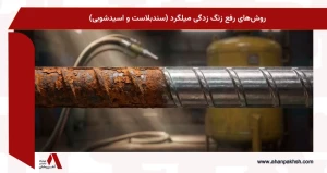 روش‌های رفع زنگ زدگی میلگرد (سندبلاست و اسیدشویی)