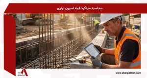 محاسبه میلگرد فونداسیون نواری