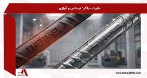 تفاوت میلگرد ترمکس و آلیاژی
