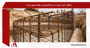 میلگرد خرک چیست و چه کاربردی در فونداسیون دارد؟